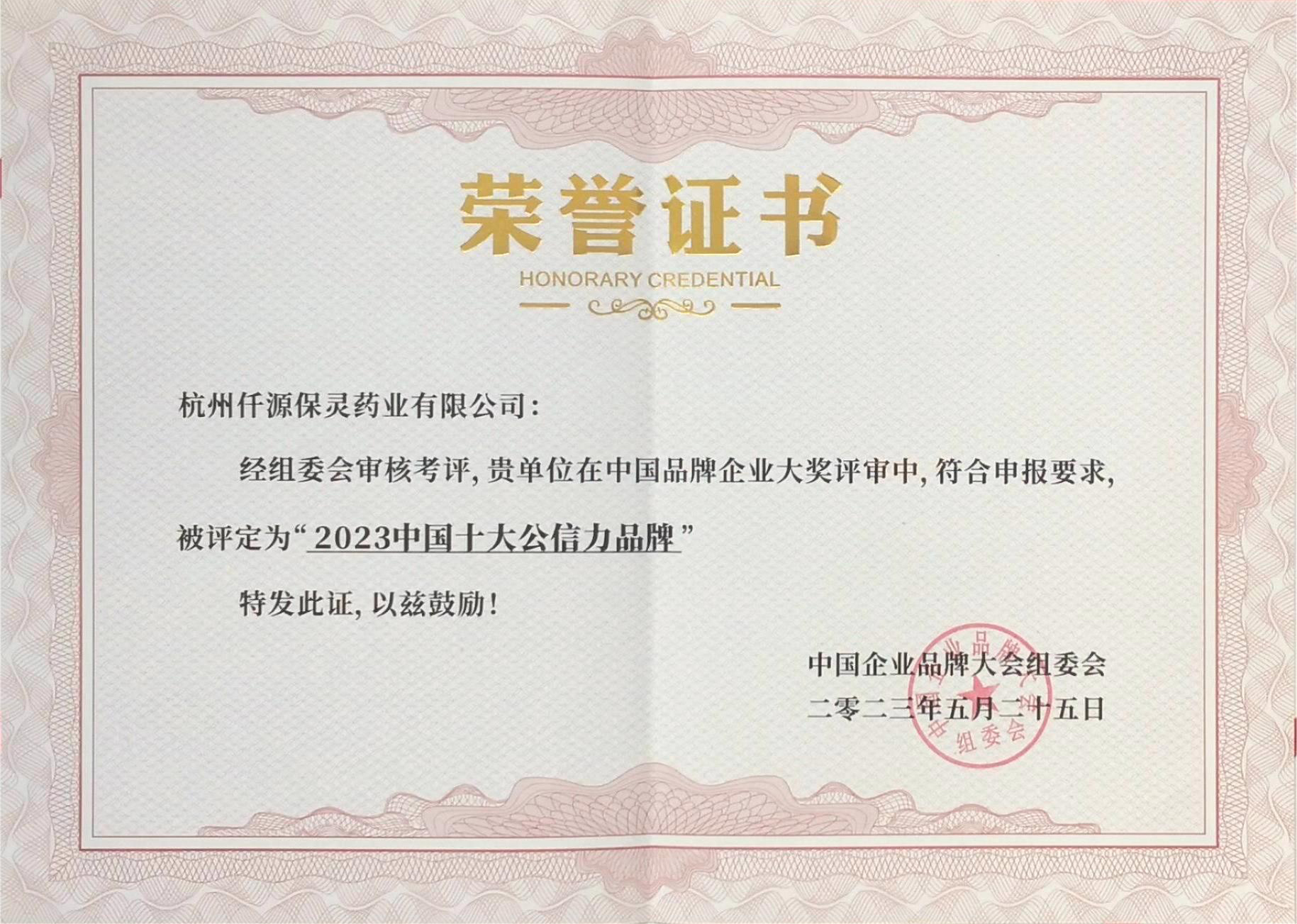 十大公信力品牌證書