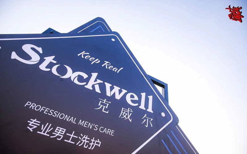 品牌前三強(qiáng)：Stockwell洗發(fā)水，控油去屑首選！